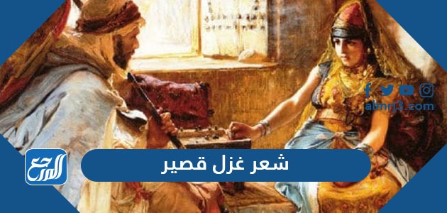 شعر غزل قصير عراقي وخليجي وبدوي ورومنسي موقع المرجع