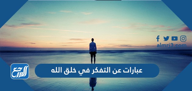 عبارات عن التفكر في خلق الله وكلام وموضوع وشعر عن التفكر في خلق الله موقع المرجع