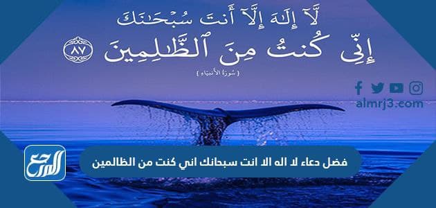 فضل دعاء لا اله الا انت سبحانك اني كنت من الظالمين موقع المرجع