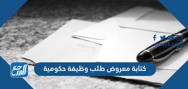 كتابة معروض طلب وظيفة حكومية معروض طلب وظيفة للديوان الملكي موقع المرجع