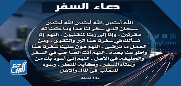 دعاء السفر صور