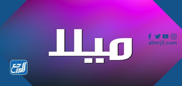 معنى اسم ميلا