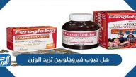هل حبوب فيروجلوبين تزيد الوزن