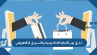 الفرق بين التجارة الالكترونية والتسويق الالكتروني