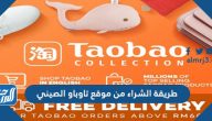 طريقة الشراء من موقع تاوباو الصيني