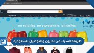 طريقة الشراء من امازون والتوصيل للسعودية طريقة الشراء من امازون والتوصيل للسعودية