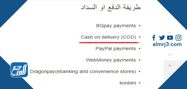 طريقة الشراء والدفع عند الاستلام موقع بانجوود Banggood