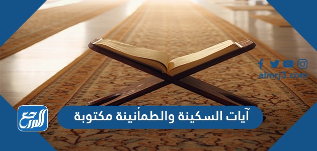 آيات السكينة والطمأنينة مكتوبة