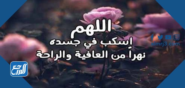 أدعية منوعة للشفاء