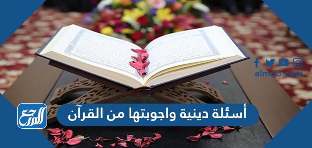 أسئلة دينية واجوبتها من القرآن
