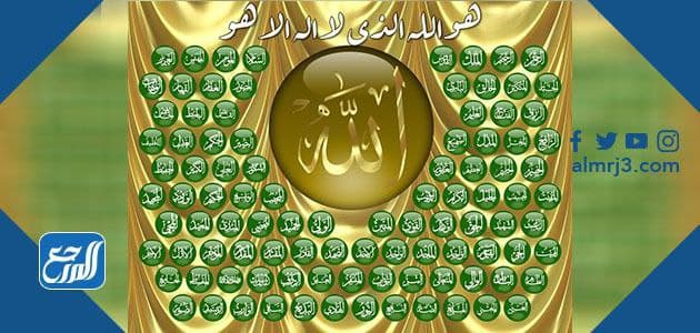 أسماء الله الحسنى بالترتيب ومعانيها