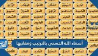 أسماء الله الحسنى بالترتيب ومعانيها