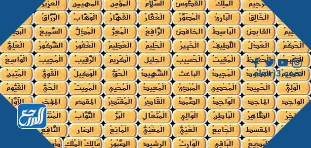 صور تجمع أسماء الله الحسنى التسعة والتسعين