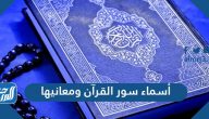 أسماء سور القرآن ومعانيها وترتيب سور القران حسب النزول وفضائلها