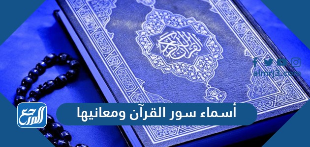 أسماء سور القرآن ومعانيها وترتيب سور القران حسب النزول وفضائلها