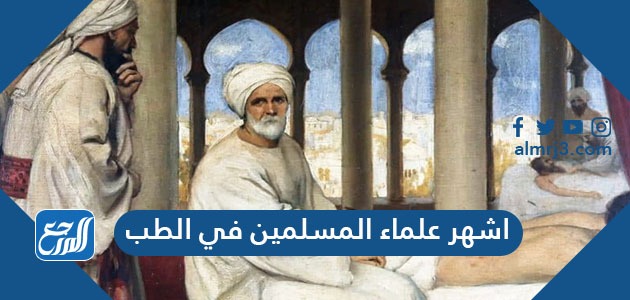 أشهر علماء المسلمين في الطب