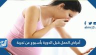 أعراض الحمل قبل الدورة بأسبوع عن تجربة وطرق التأكد من ذلك
