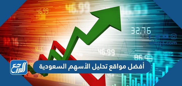 أفضل مواقع تحليل الأسهم السعودية