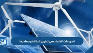 إسهامات العلماء في تطوير الطاقة ومصادرها