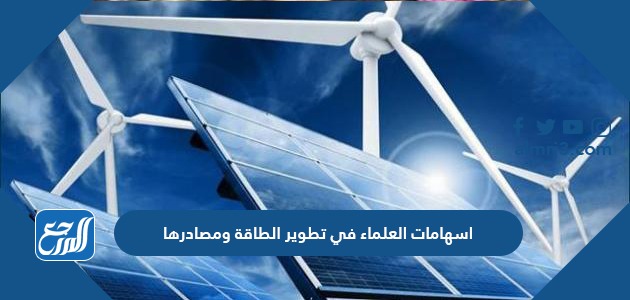 على مرّ التاريخ جرت العديد من محاولات وإسهامات العلماء في تطوير الطاقة ومصادرها؛ كونها إحدى المقومات الرئيسية لبناء الدول وأهمها، بالإضافة إلى أنها المُحرك الأساسي لأغلب الوسائل والمعدات من حولنا