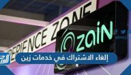إلغاء الاشتراك في خدمات زين السعودية