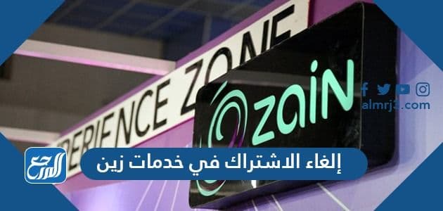 إلغاء الاشتراك في خدمات زين السعودية