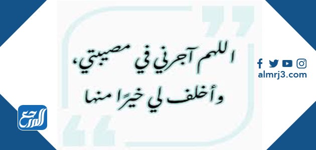 دعاء اللهم اجرني في مصيبتي تويتر
