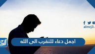 اجمل دعاء للتقرب الى الله