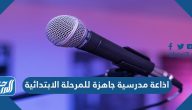 اذاعة مدرسية جاهزة للمرحلة الابتدائية مميزة جدا وسهلة