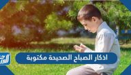 اذكار الصباح الصحيحة مكتوبة