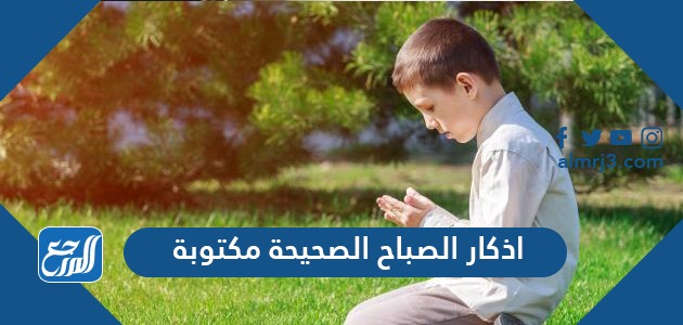 اذكار الصباح الصحيحة مكتوبة