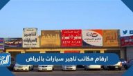ارقام مكاتب تاجير سيارات بالرياض وارخص مكتب تاجير سيارات في الرياض