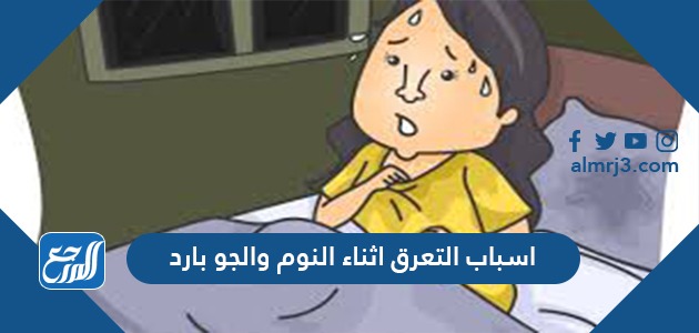 اسباب التعرق اثناء النوم والجو بارد
