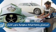 استخراج رخصة قيادة سعودية بدون اختبار