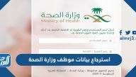 استرجاع بيانات موظف وزارة الصحة السعودية 1447