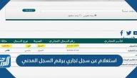 استعلام عن سجل تجاري برقم السجل المدني 2026