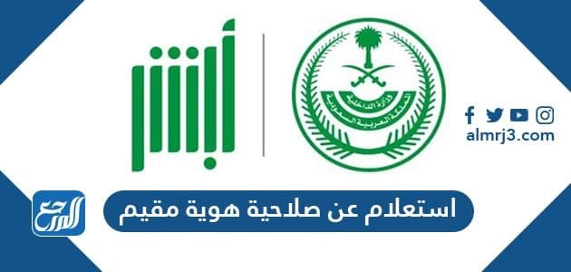 استعلام عن صلاحية هوية مقيم في السعودية