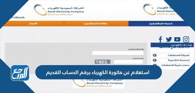 استعلام عن فاتورة الكهرباء برقم الحساب القديم