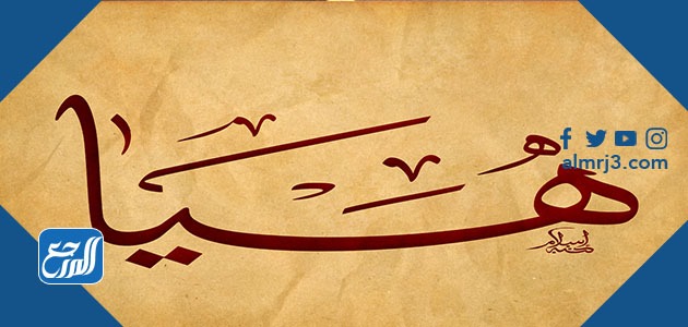 اسم هيا بالخط العربي