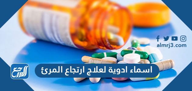 اسماء ادوية لعلاج ارتجاع المرئ