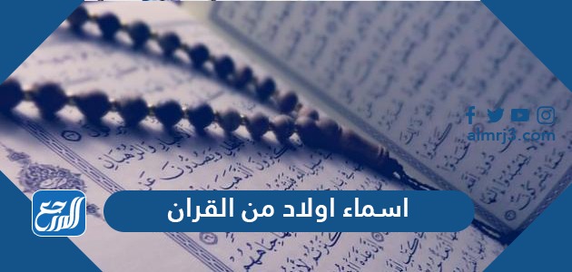 اسماء اولاد من القران الكريم