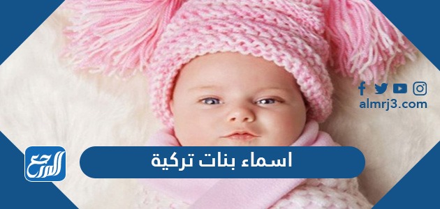 اسماء بنات تركية