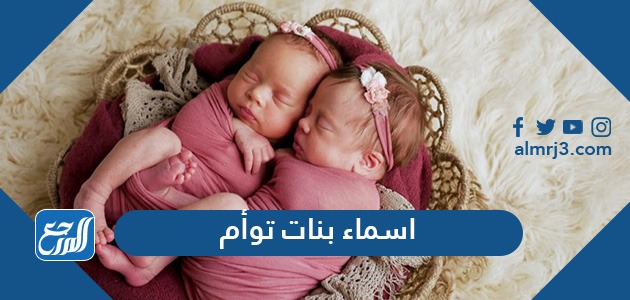 اسماء بنات توأم