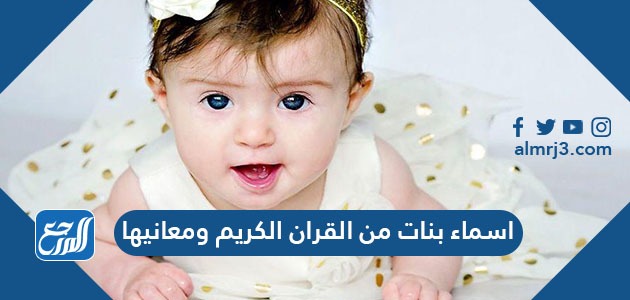 اسماء بنات من القران الكريم ومعانيها