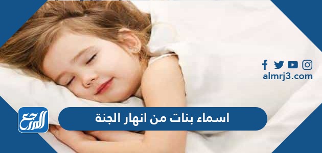 اسماء بنات من انهار الجنة