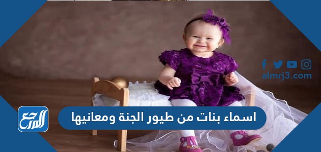 اسماء بنات من طيور الجنة ومعانيها