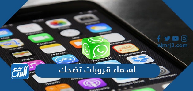 اسماء قروبات تضحك