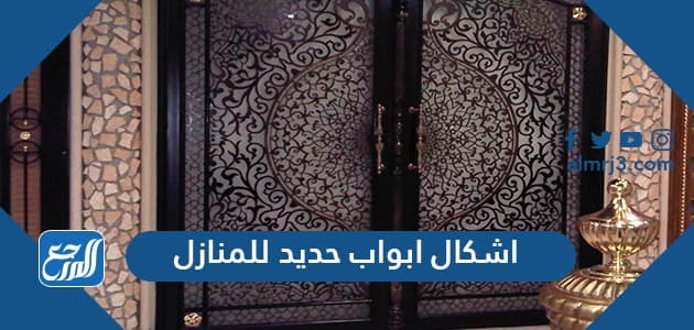 اشكال ابواب حديد للمنازل بالصور 2021
