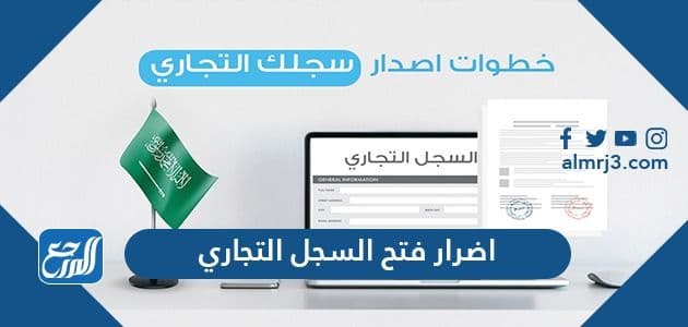 اضرار فتح السجل التجاري