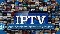 افضل برنامج لمشاهدة القنوات المشفرة على الكمبيوتر